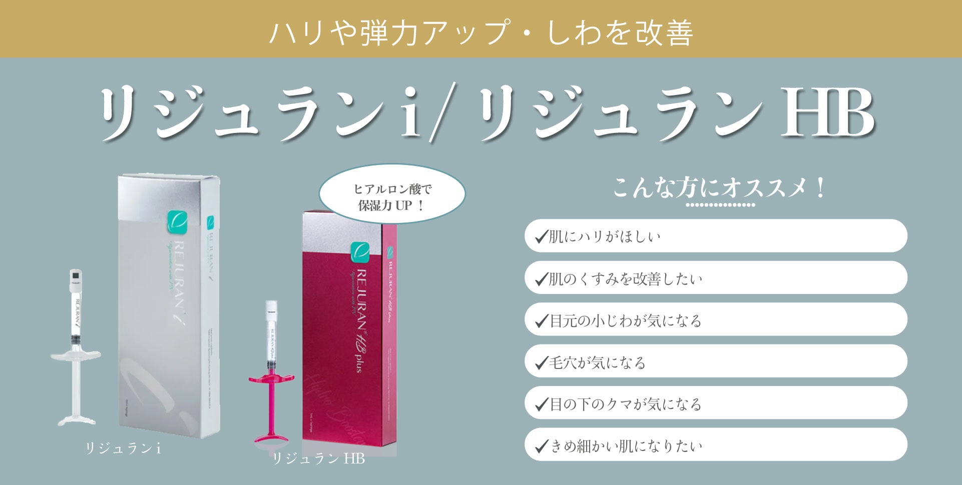 リジュランi / リジュランHB