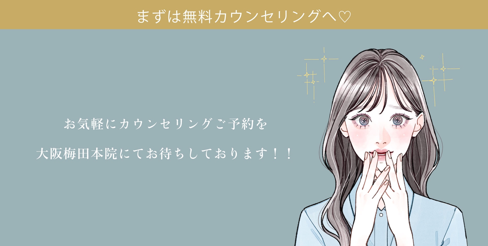 まずは無料カウンセリングへお越しください👨‍⚕️