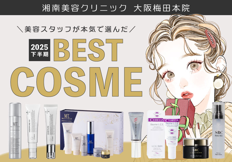 【SBC大阪梅田本院】ベストコスメ２０２５発表します‼️