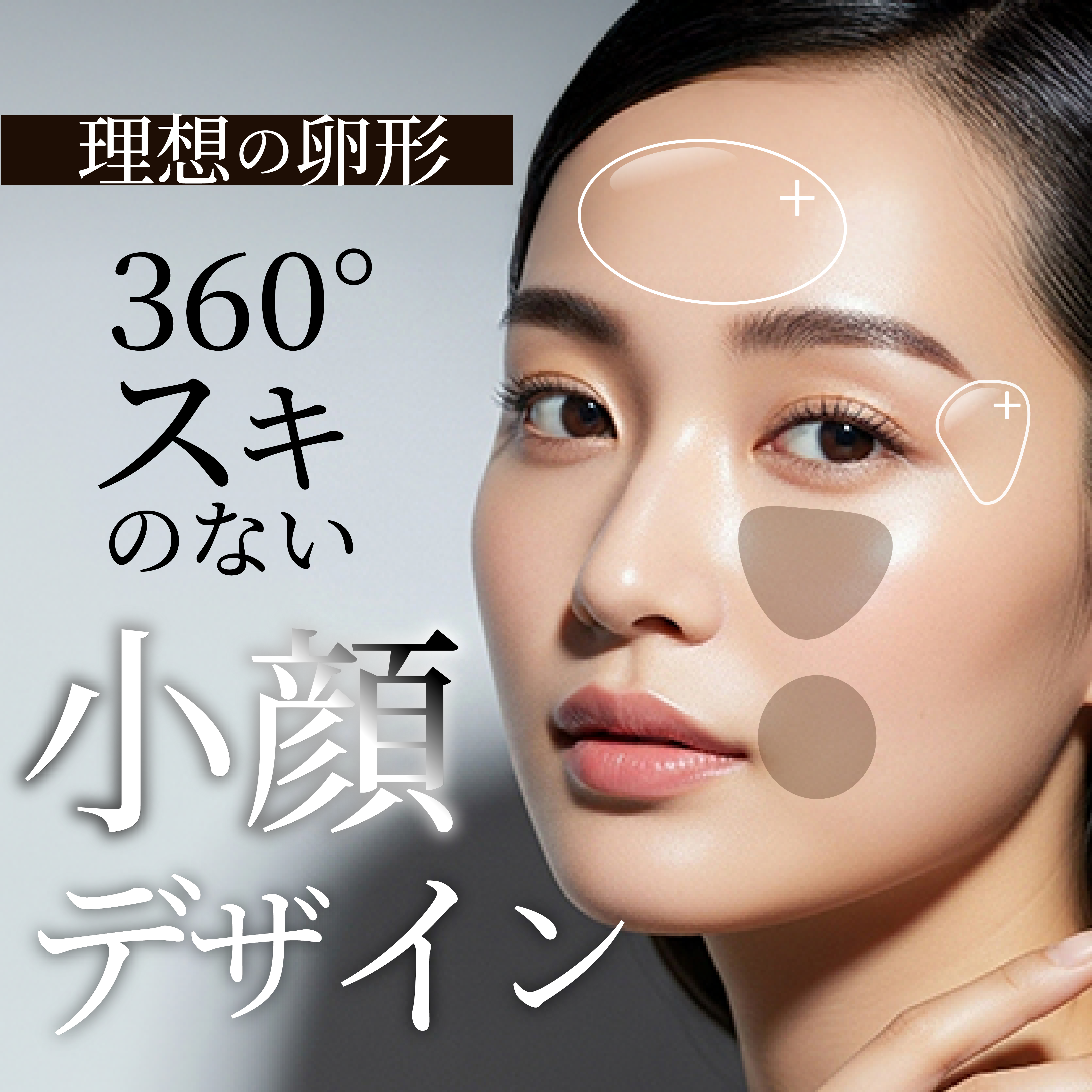 頬の厚みを「重み」から「輝き」へ。脂肪注入× 糸リフトが叶える究極の『中顔面デザイン』