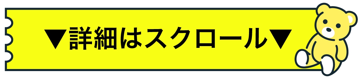 スクロール