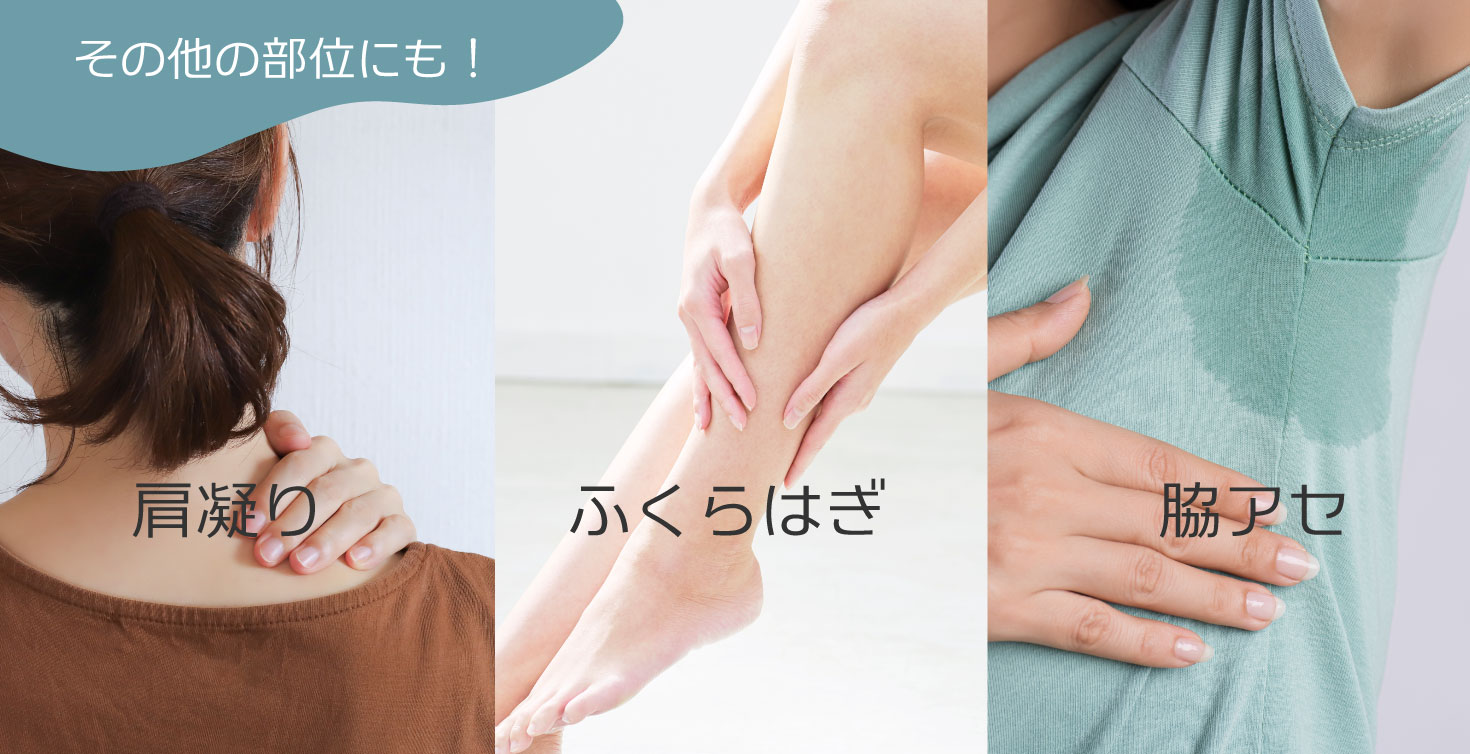 筋肉の凝りや張り、多汗症に【肩凝り・ふくらはぎ・脇アセ】