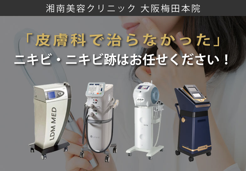 ニキビ・ニキビ跡治療｜「皮膚科で治らなかった」重症ニキビもSBC大阪梅田本院へ