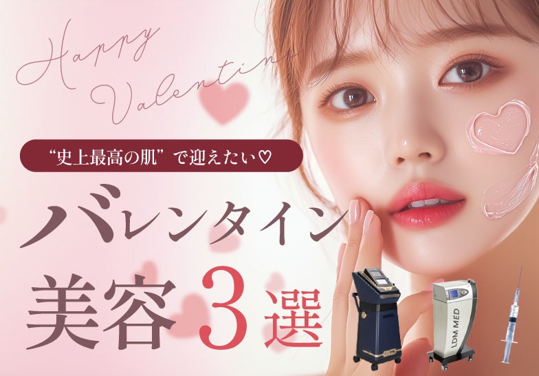 【必見‼️】史上最高の肌で迎えたい❤️バレンタイン美容３選🍫✨