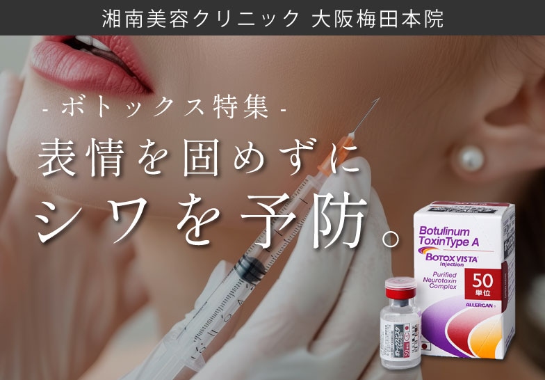 ボトックス｜表情の自然なシワ対策は美容皮膚科専門医のいる大阪梅田本院へ