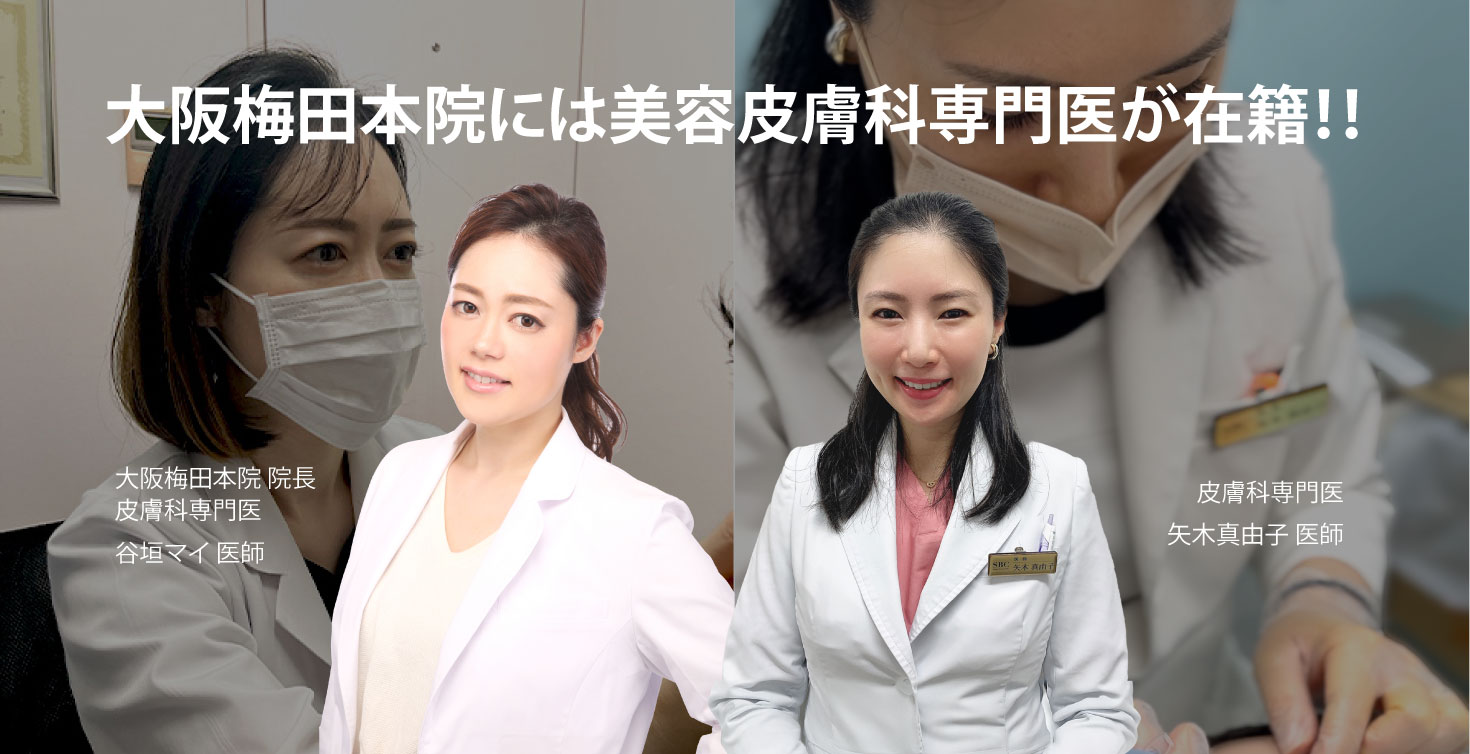 正しい診断をしてくれる美容皮膚科専門医が在籍<br />
