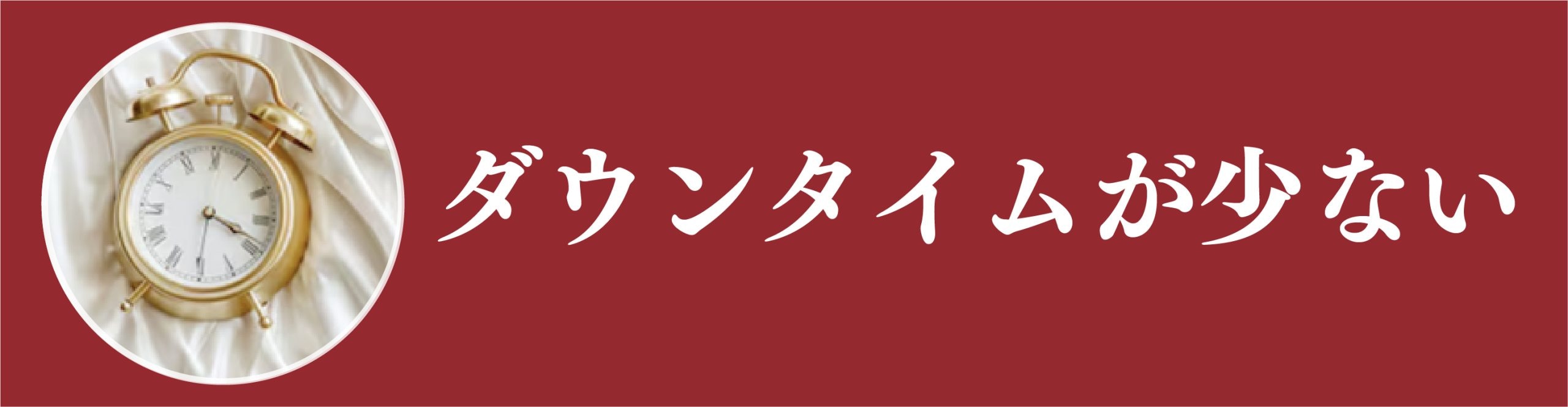ダウンタイムが少ない