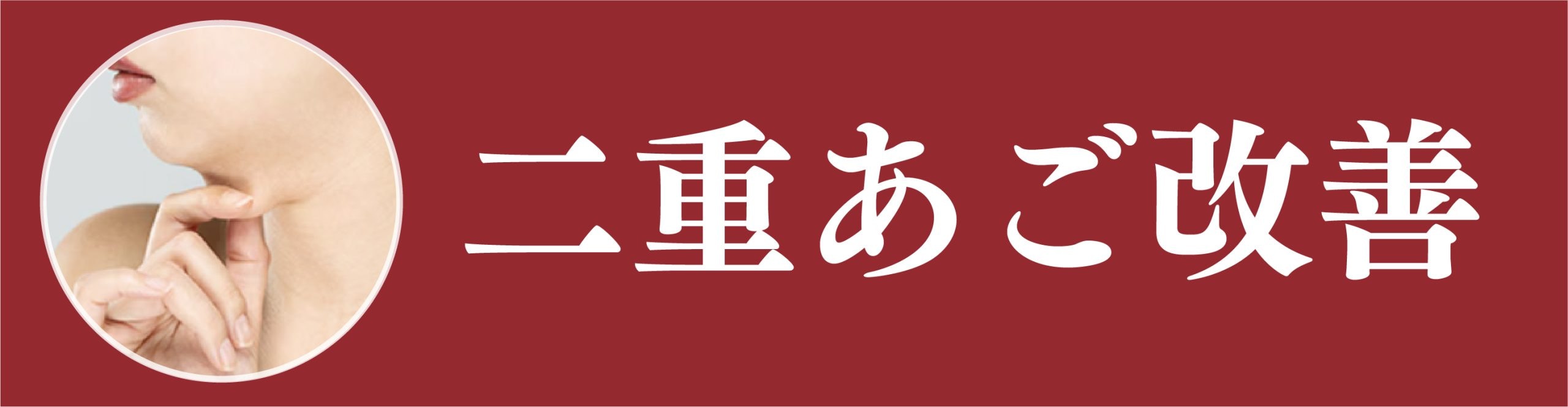 二重あご改善
