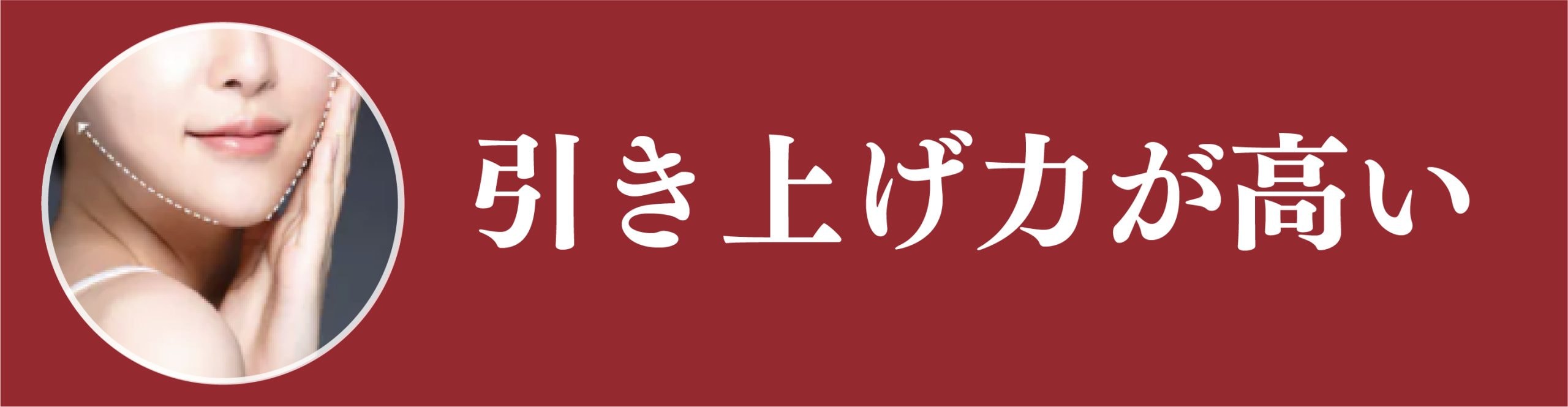 引き上げ力が高い