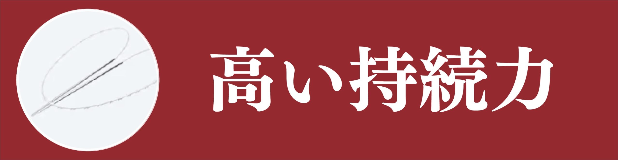 高い持続力