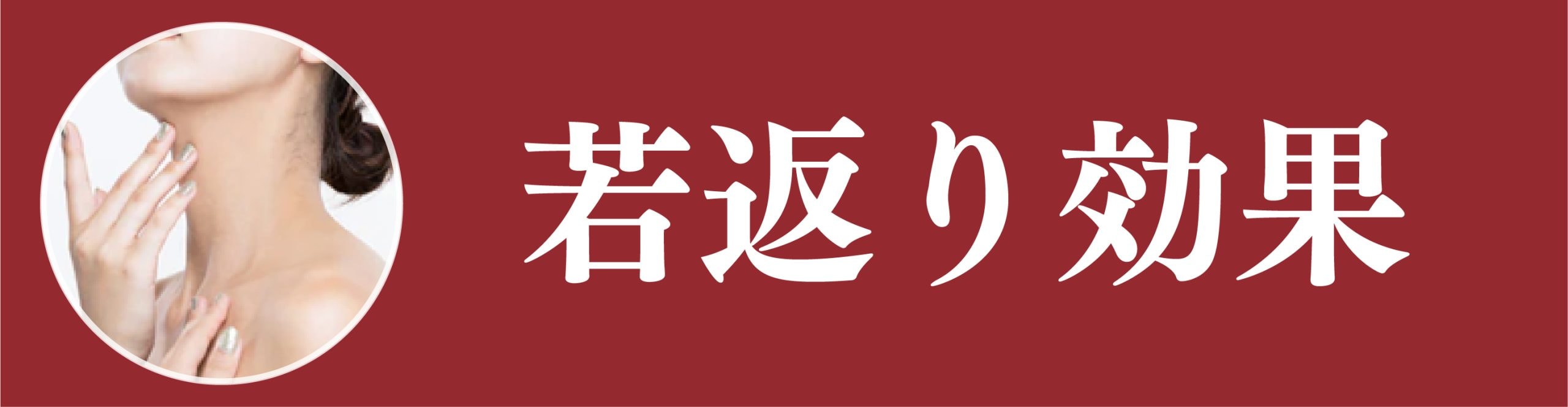 若返り効果
