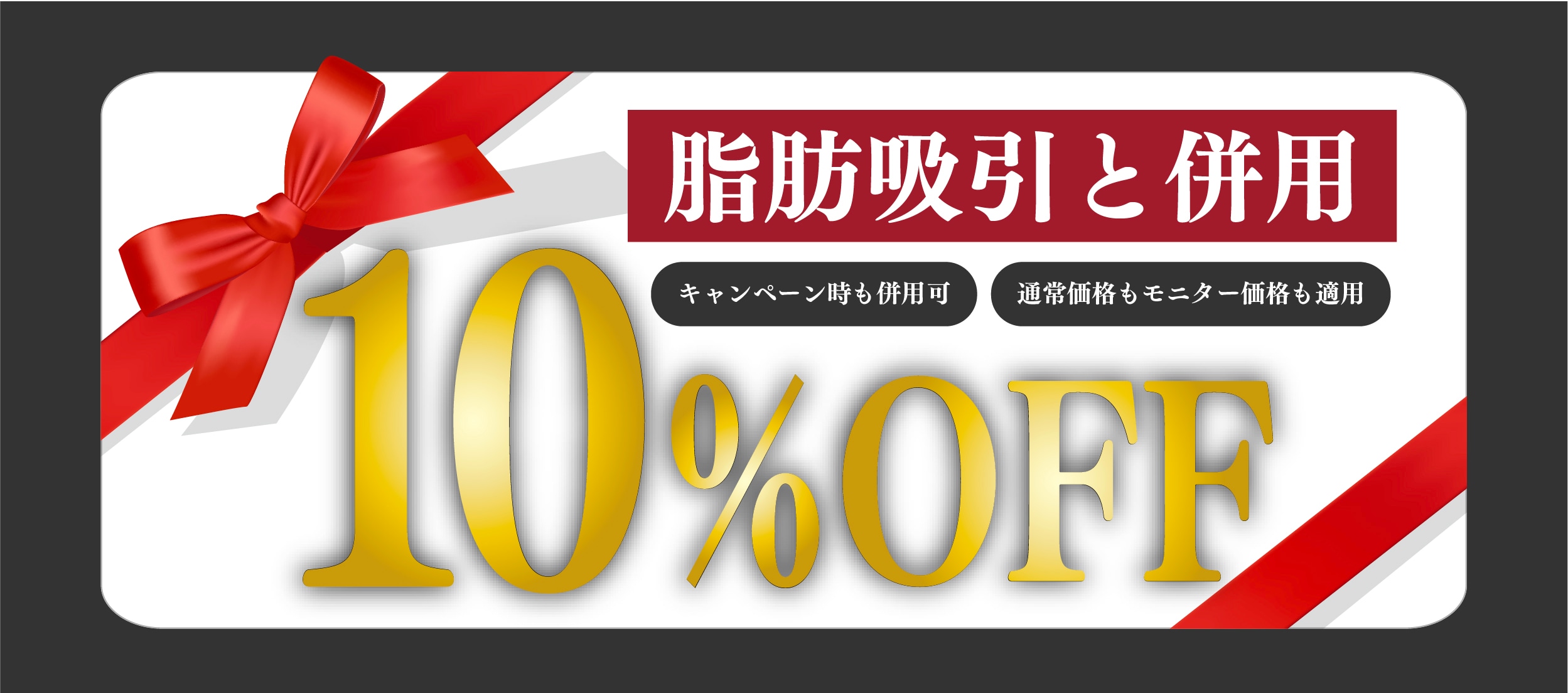 さらに！脂肪吸引と併用で10%OFF！