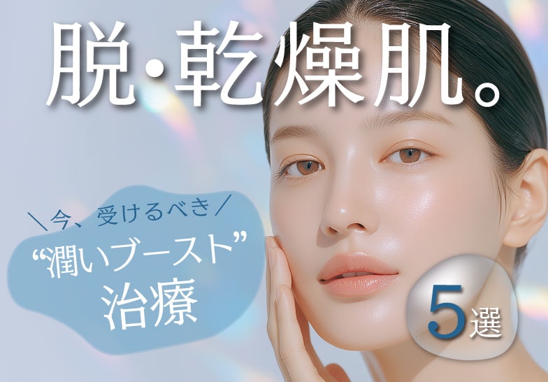 脱・乾燥肌。今、受けるべき“潤いブースト”治療５選💉💧