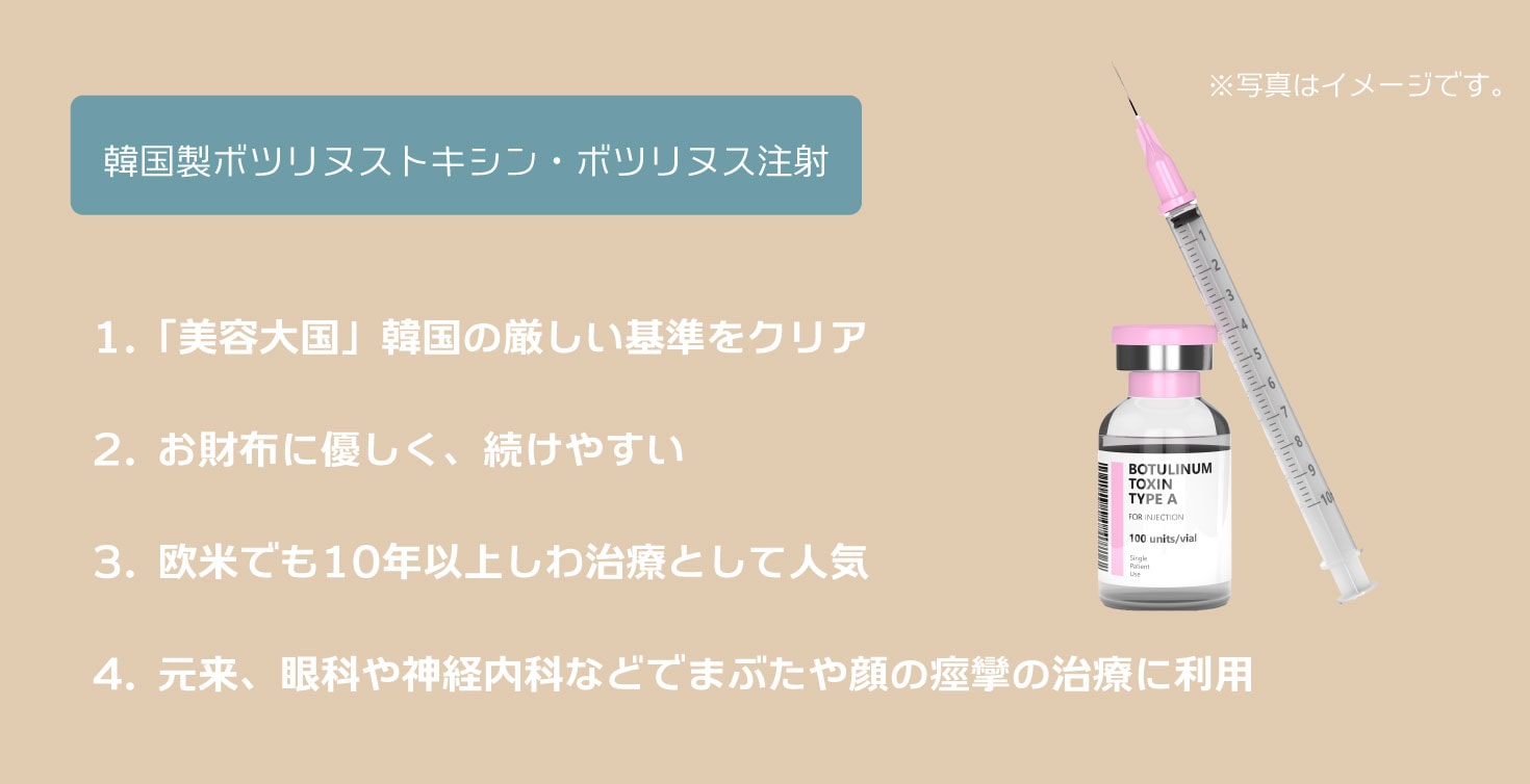 韓国製ボツリヌストキシン・ボツリヌス注射<br />
