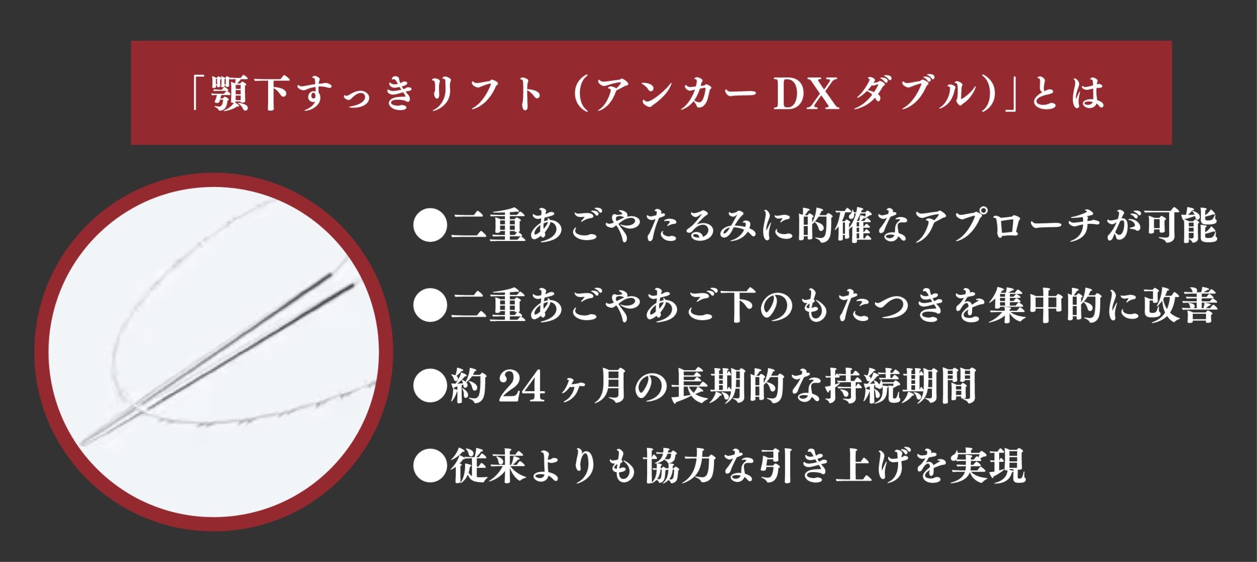 顎下すっきリフト(アンカーDXダブル)の強み💪🔥