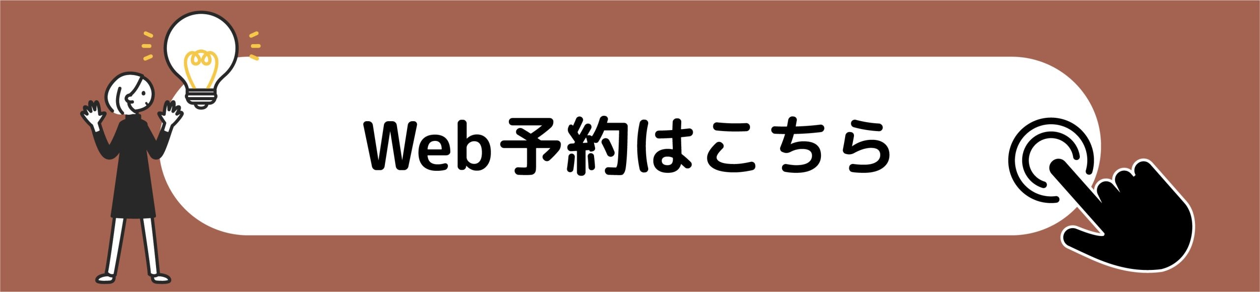 Web予約はこちら