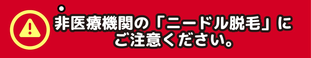“ニードル脱毛”どこで受けるべきかは慎重な判断が必要です。