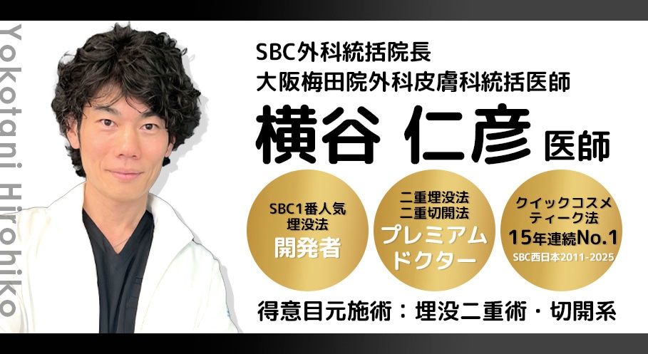 30万人以上が受けた埋没法の開発者｜横谷仁彦医師