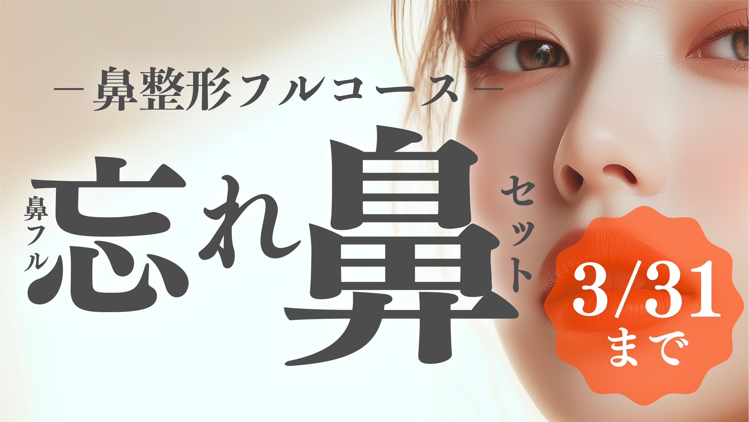 鼻フル忘れ鼻セット