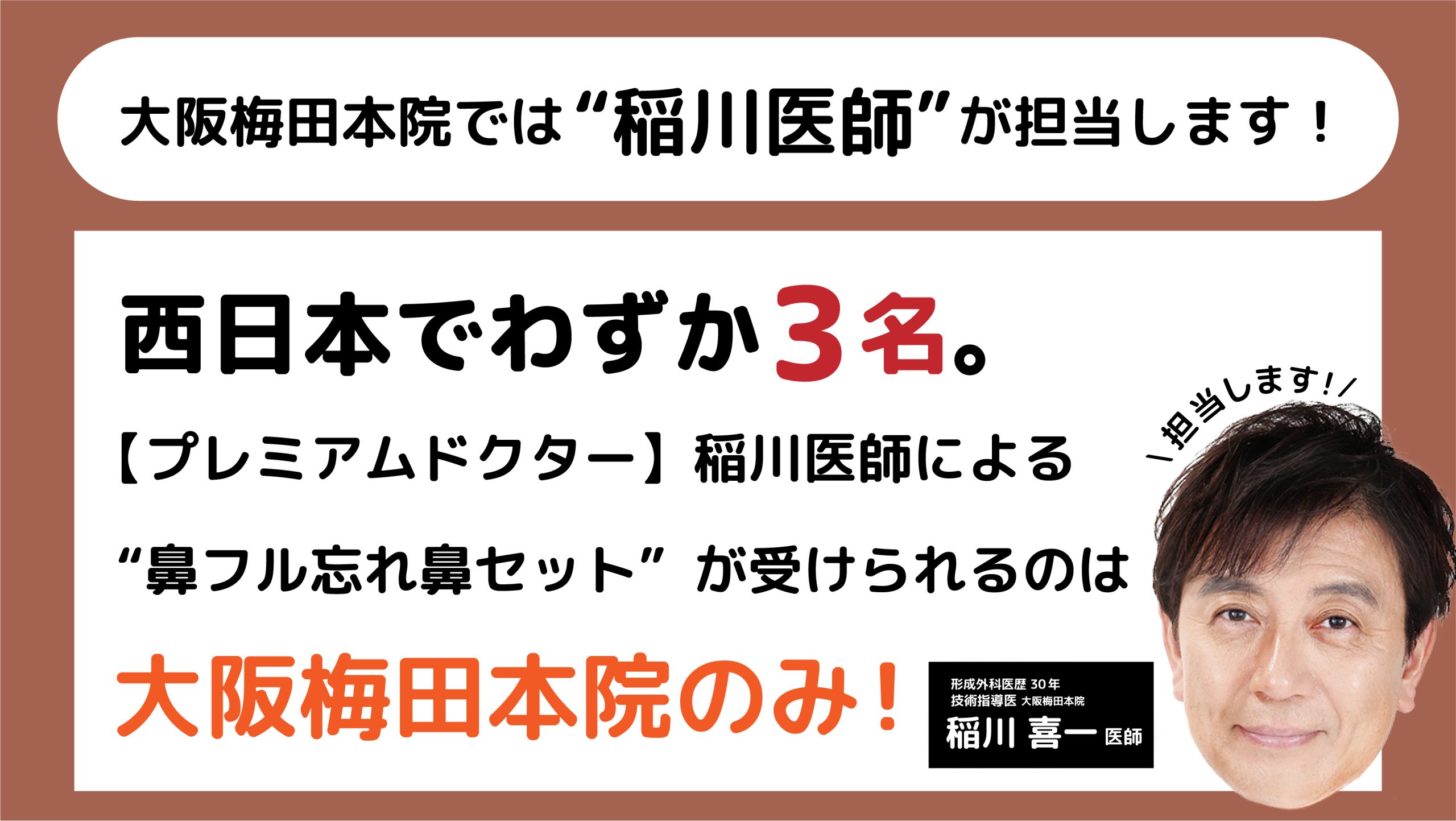 大阪梅田本院で鼻整形をするなら稲川医師