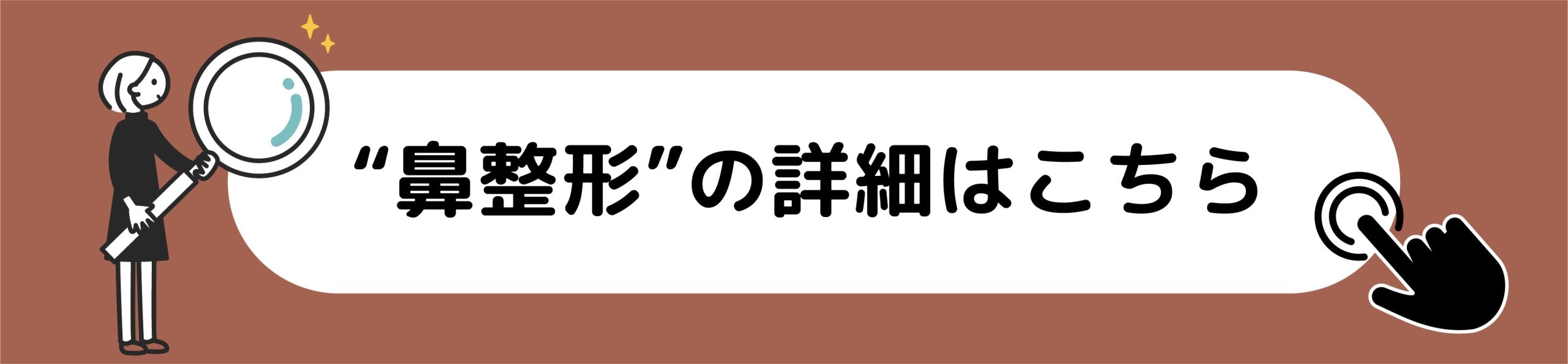 鼻整形の詳細はこちら
