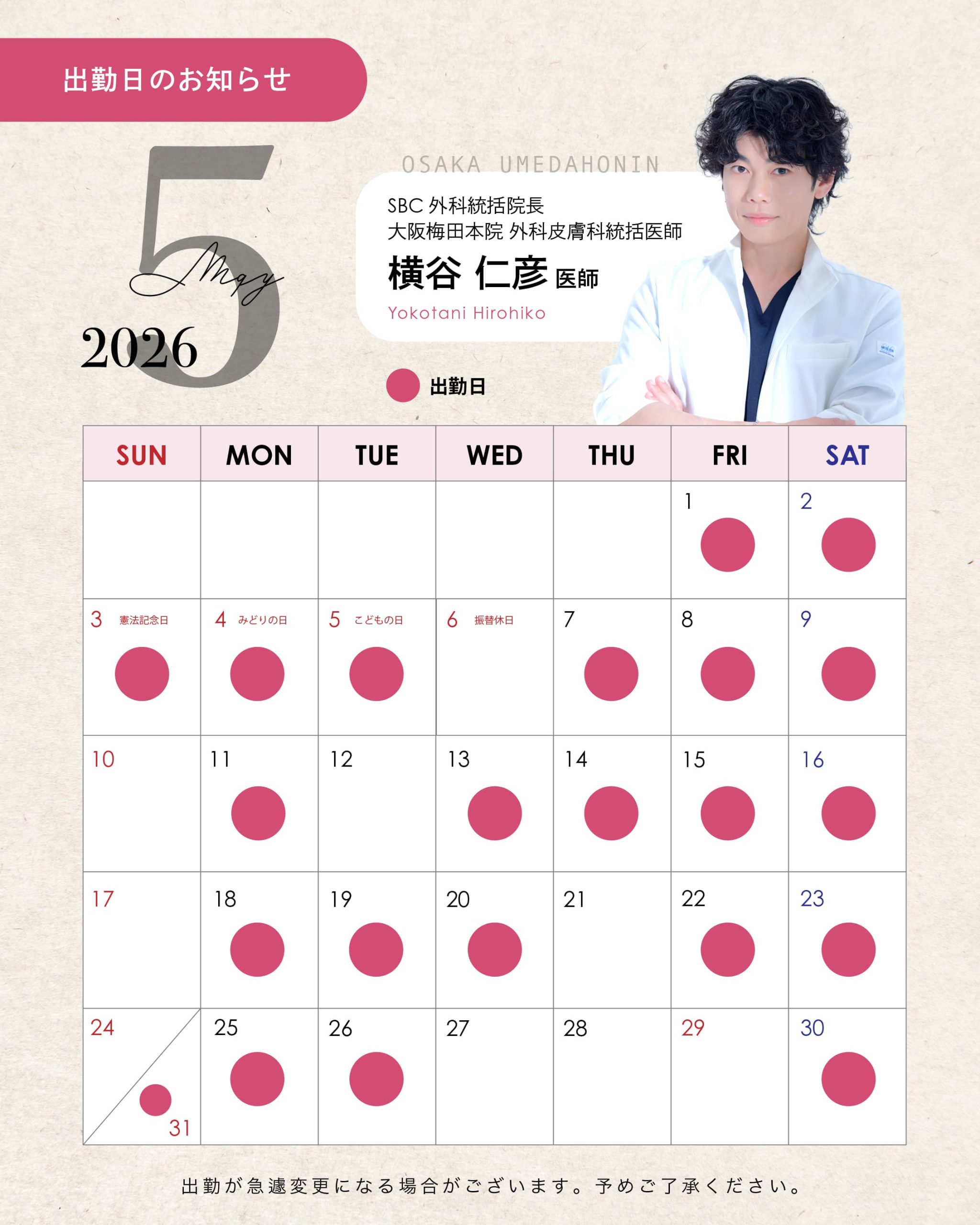 横谷医師のGW後半空き状況