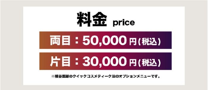 SBC大阪梅田本院・横谷医師限定オプションメニュー