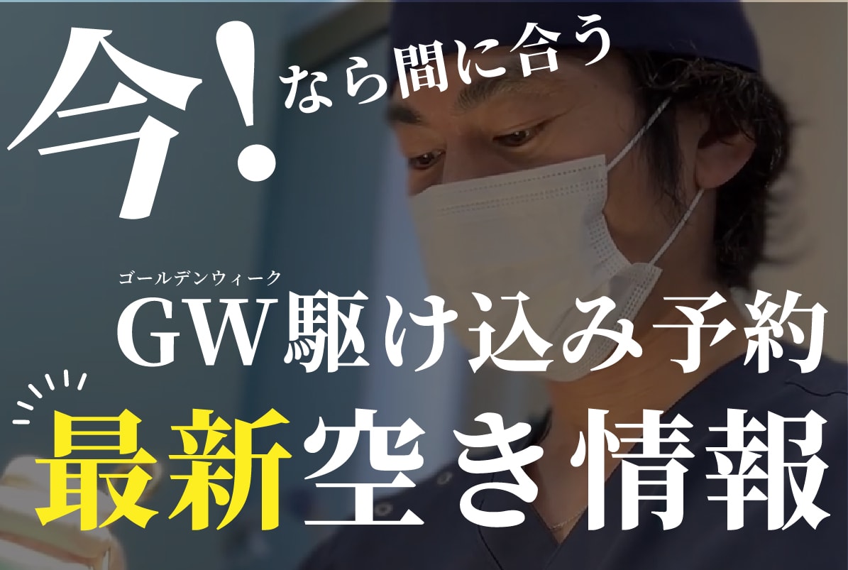 【⚠️最速情報⚠️】GW (4/25〜5/5)ご予約受付中‼️
