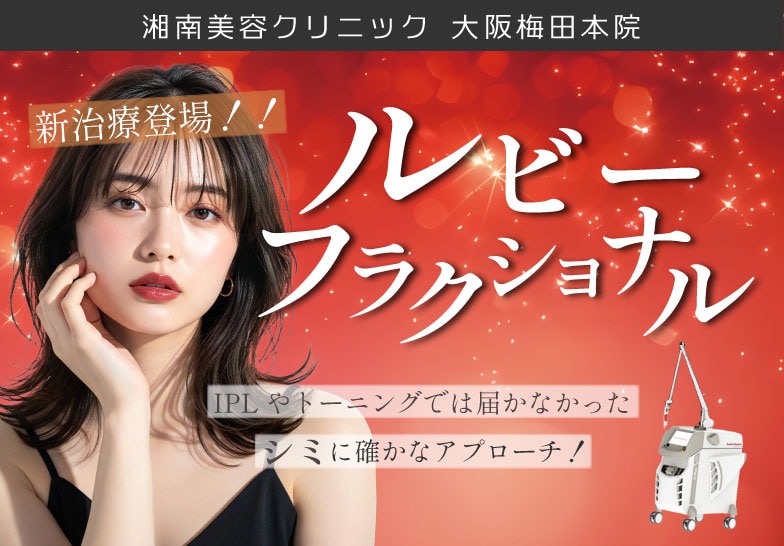 シミ治療｜大阪でルビーフラクショナルするならSBC大阪梅田本院へ❤️✨