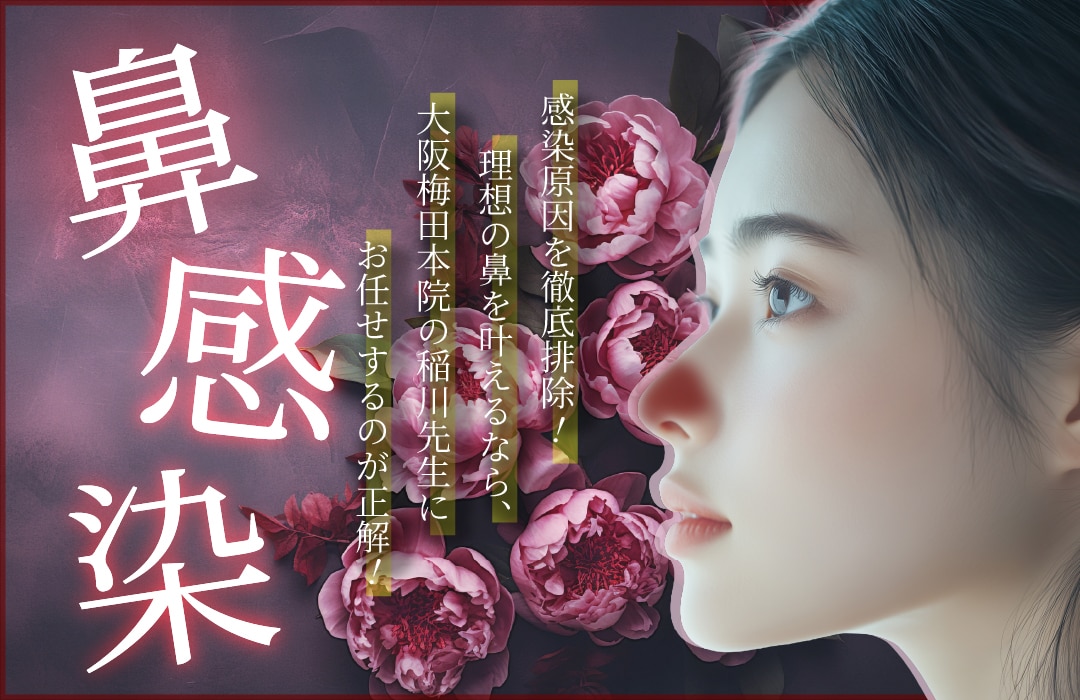 【鼻感染】鼻整形の感染原因を徹底排除🧹✨理想の鼻を叶えるなら、大阪梅田本院の稲川先生にお任せするのが正解🙆‍♀️💯