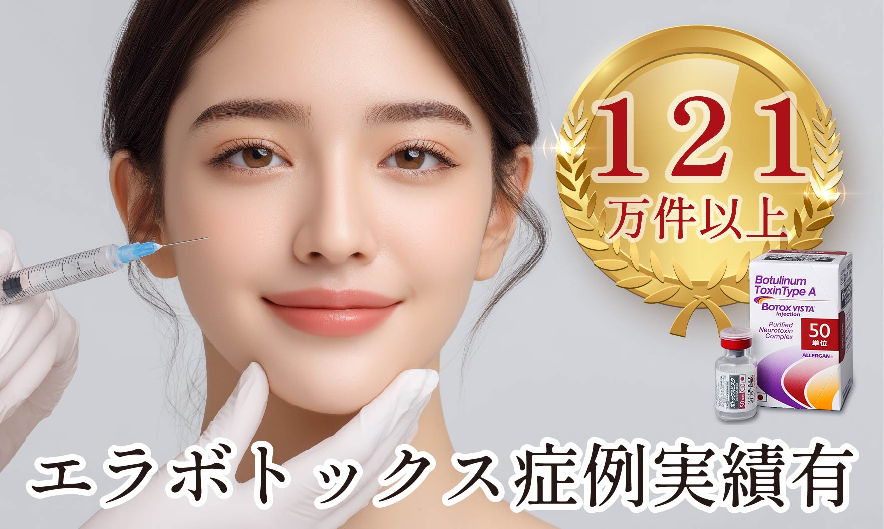 ①121万件以上のエラボトックスの症例実績