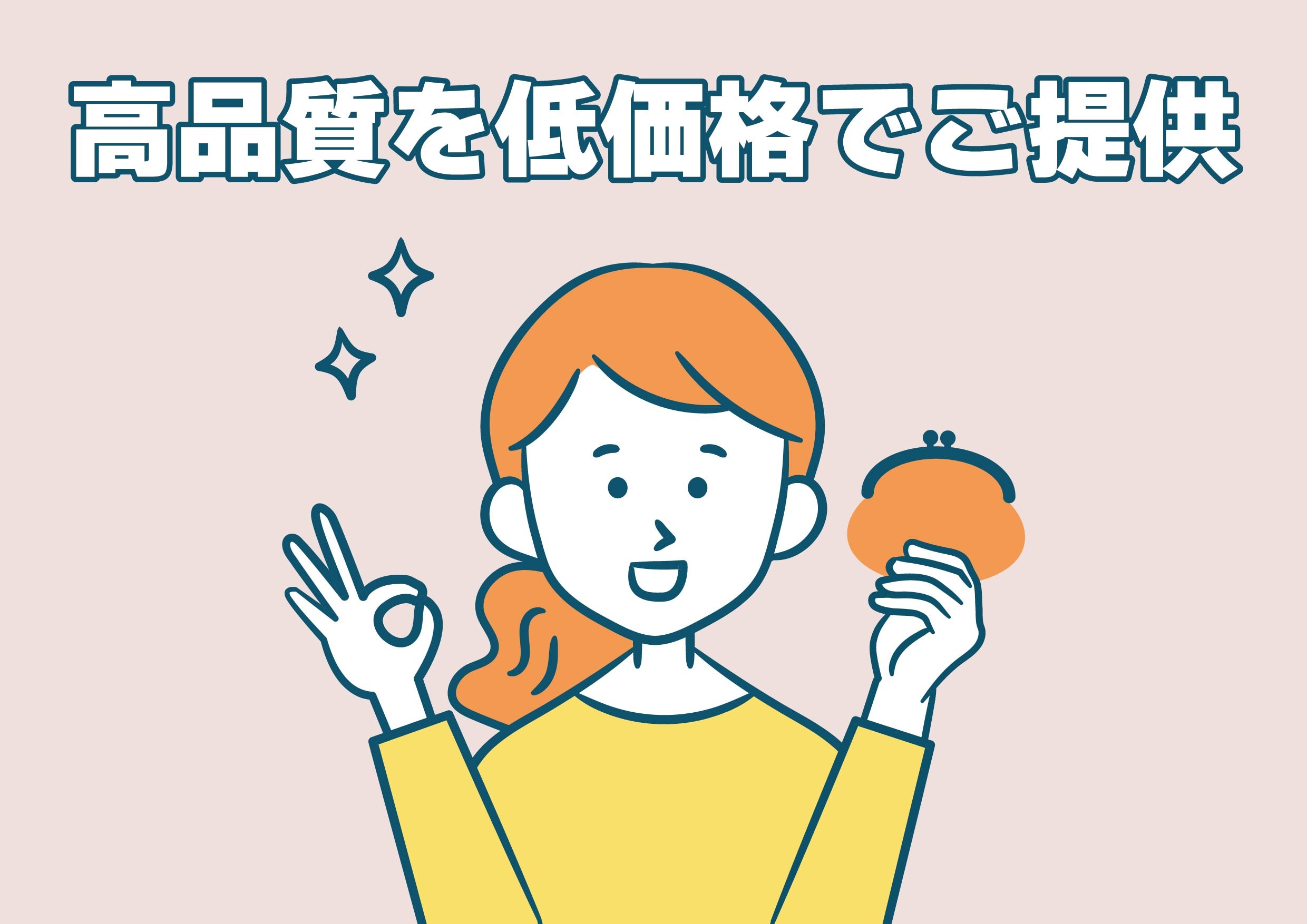 ③高品質を低価格でご提供<br />
