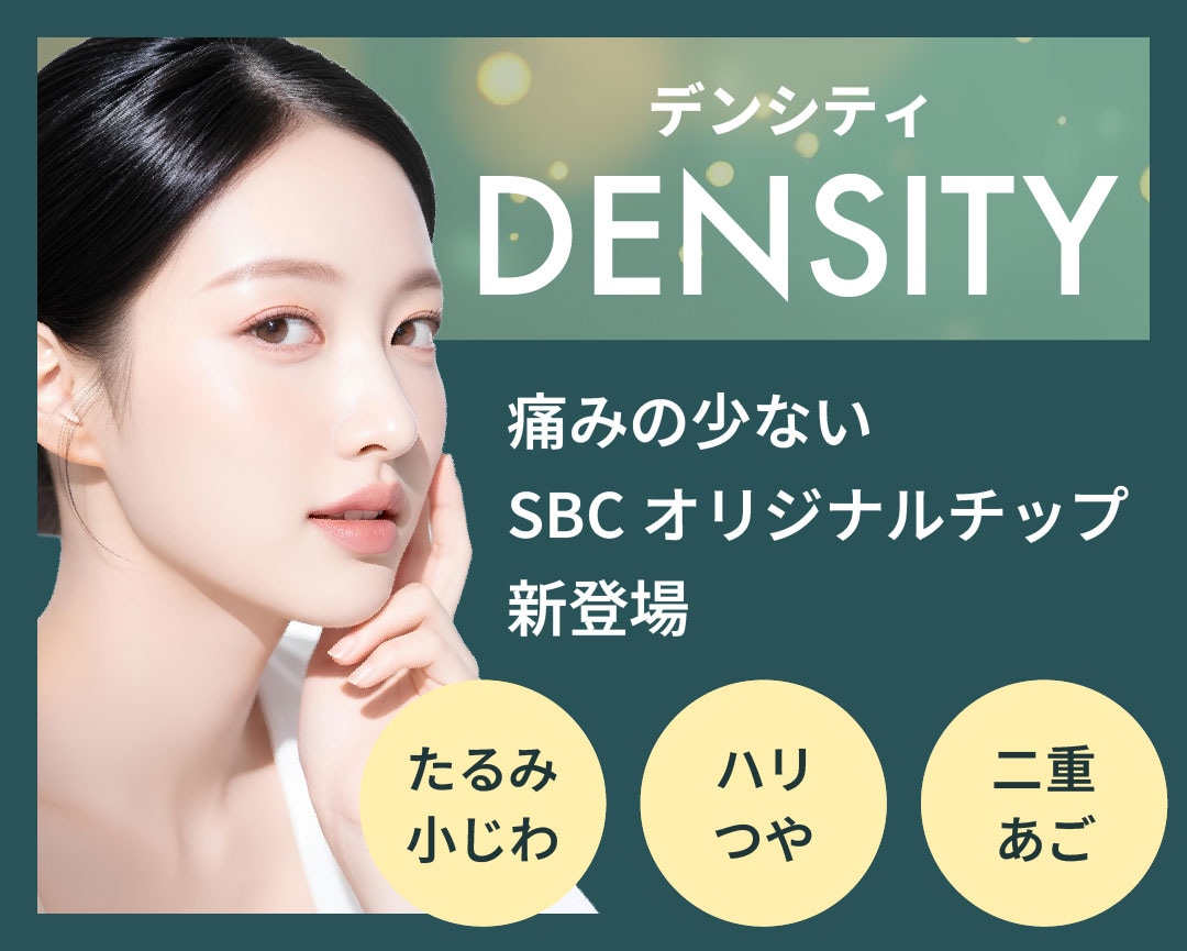 大阪梅田でデンシティ（DENSITY）なら｜SBC大阪梅田本院でデンシティ（DENSITY）
