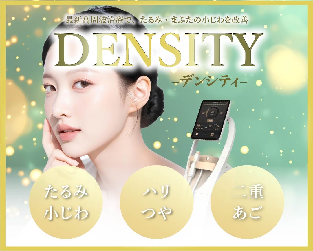 【たるみ解消！】SBC大阪梅田本院で最新RF治療「デンシティ」を徹底解説