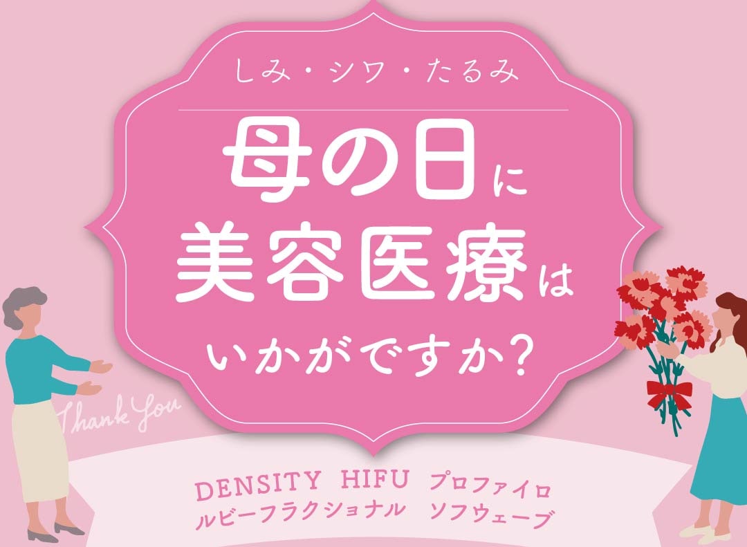 【母の日】大阪・梅田で美容医療のプレゼントはいかがですか？🌸気になる「しみ・シワ・たるみ」を徹底ケア✨