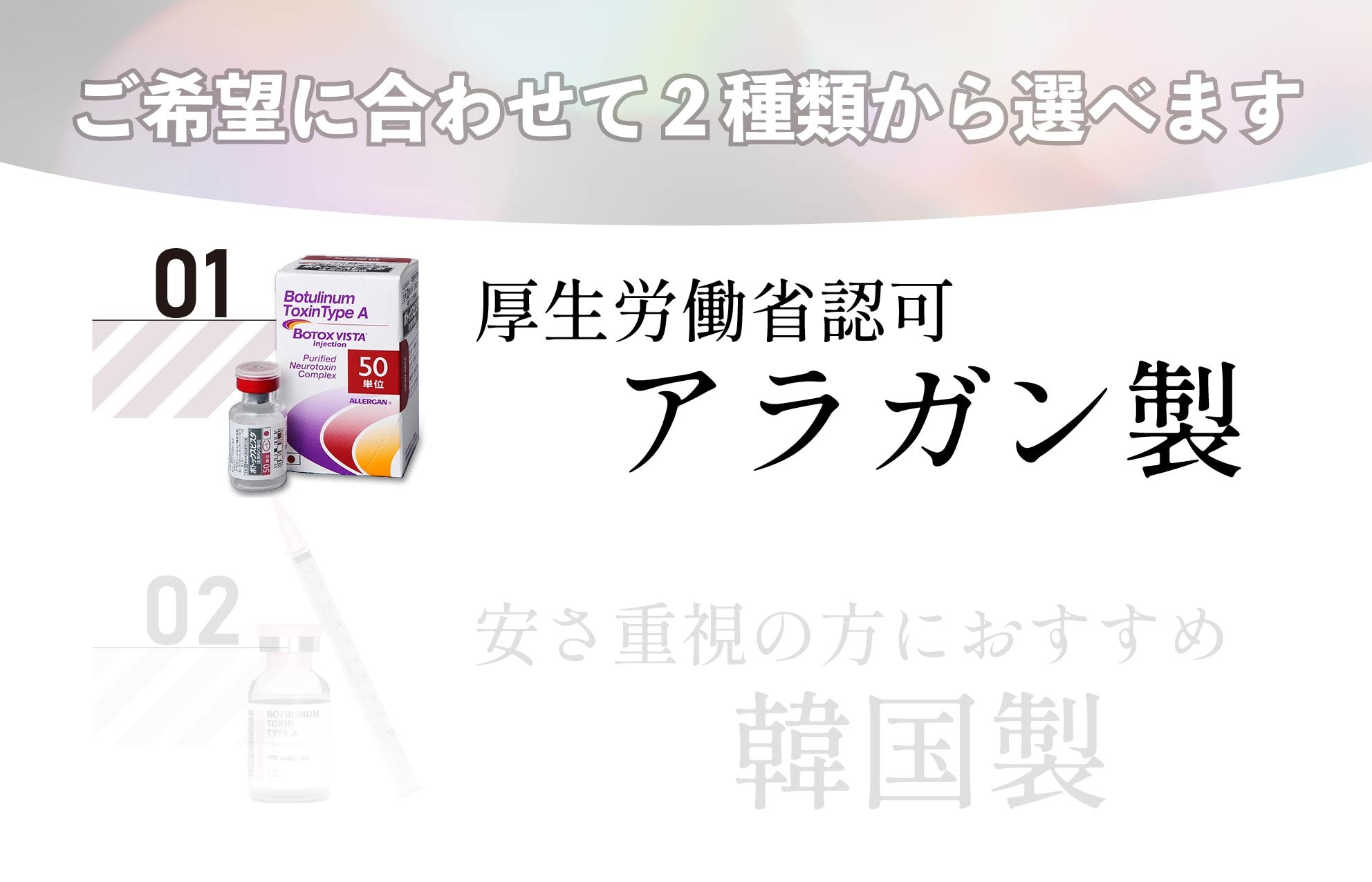 厚生労働省認可「アラガン製」