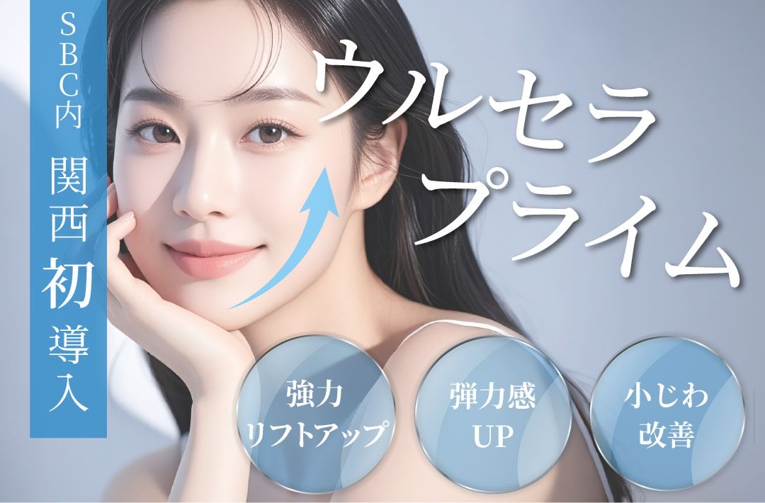 【大阪・梅田】ウルセラプライムが登場！関西で叶う最高峰のたるみケアは湘南美容クリニック大阪梅田本院✨