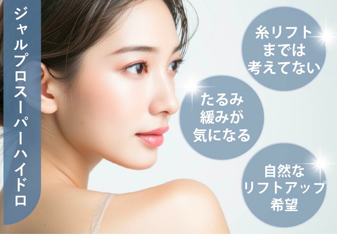 糸リフト以外でフェイスラインを引き上げたい方