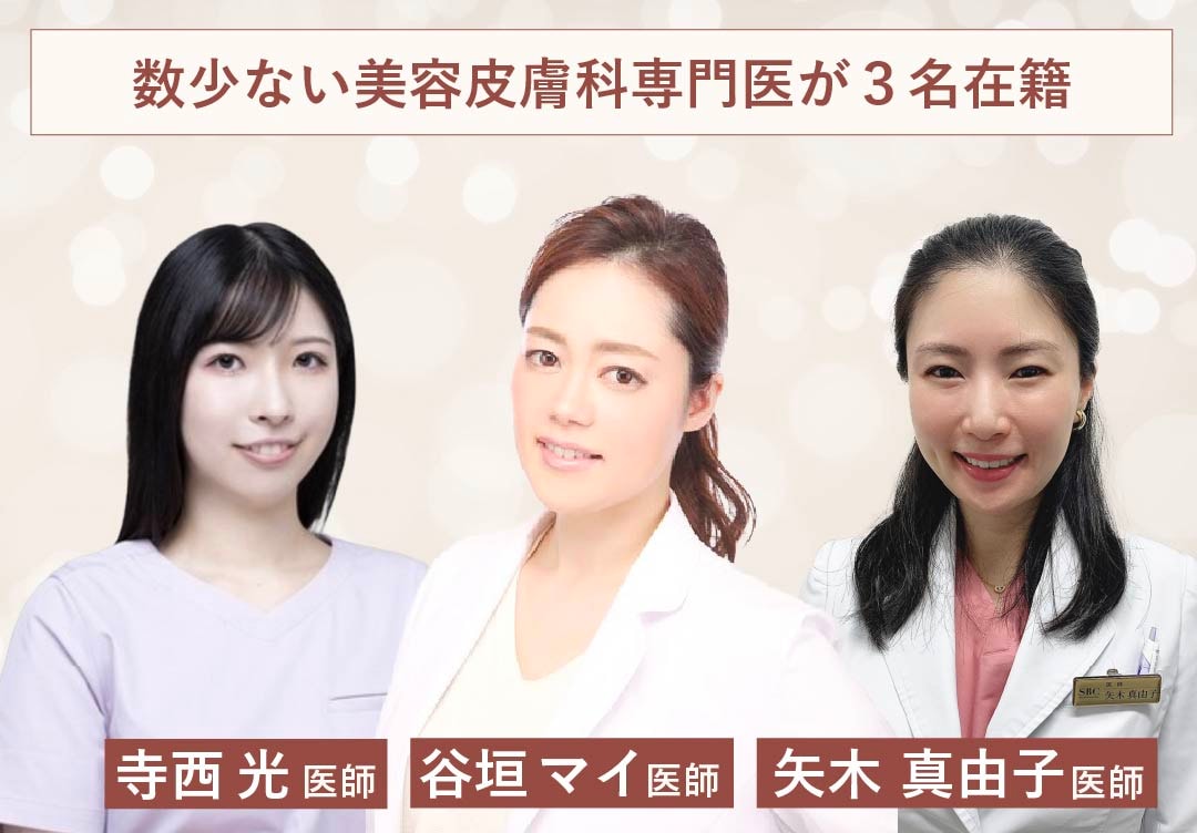 美容皮膚科専門医による丁寧なカウンセリング