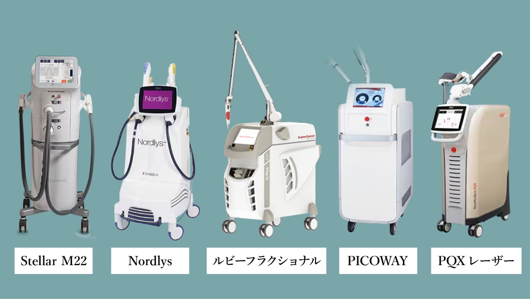 ②お悩み別！5種類以上のシミ治療機器を完備