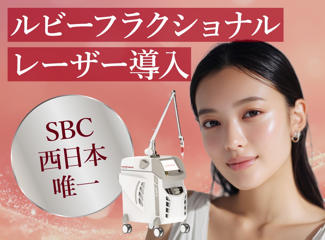③ 他院で取れなかった頑固なシミに！ ルビーフラクショナル導入