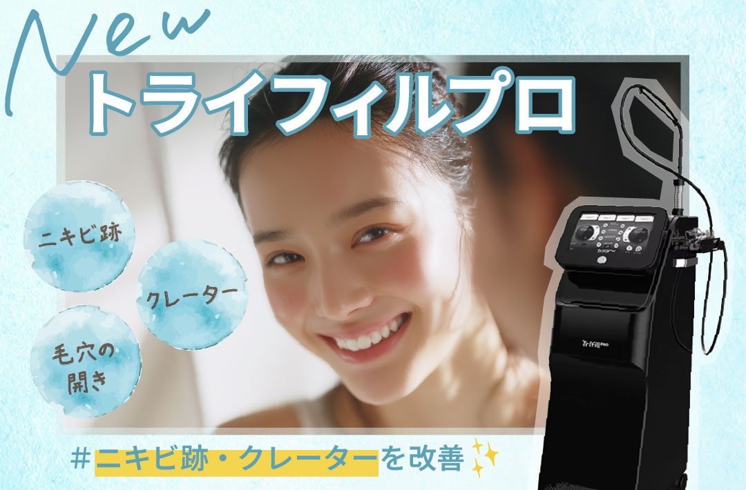 【最新導入】美肌治療の革命！「トライフィルプロ」でニキビ跡・クレーター・毛穴を改善✨湘南美容クリニック大阪梅田本院へ