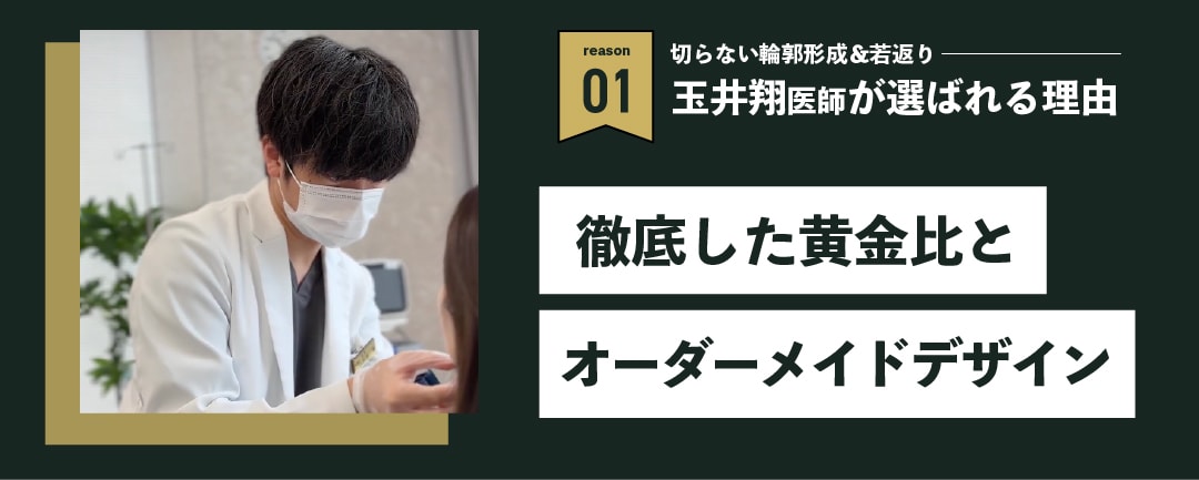 徹底した黄金比とオーダーメイドデザイン