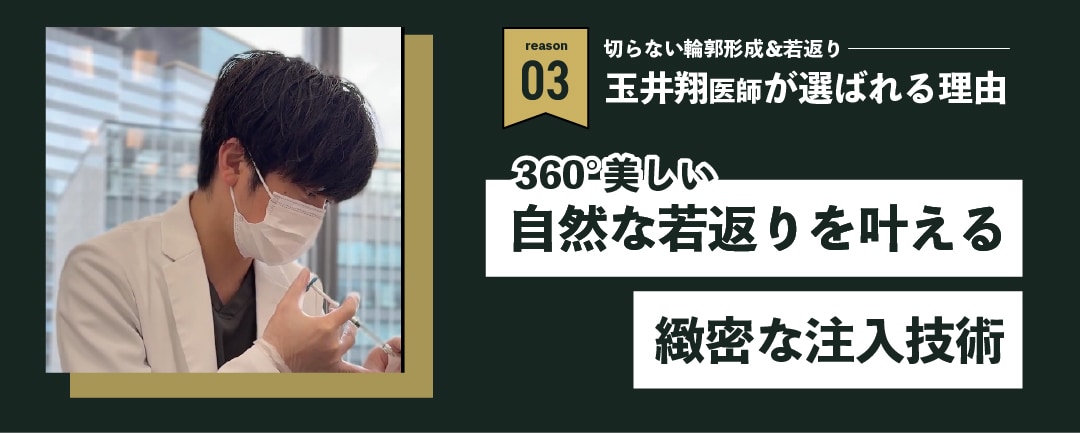 360°自然な若返りを叶える緻密な注入技術