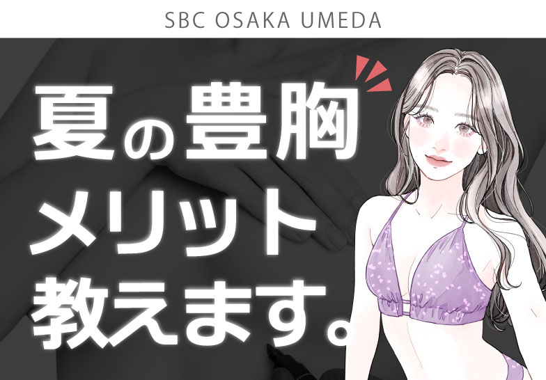大阪・梅田で豊胸を今お考えの方は必見👀夏に豊胸するメリット教えます‼️