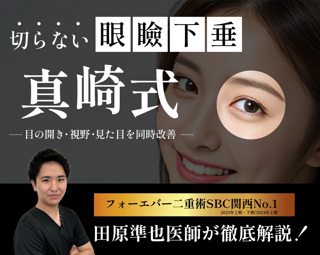 【眼瞼下垂】大阪で切らない眼瞼下垂なら田原医師にお任せ