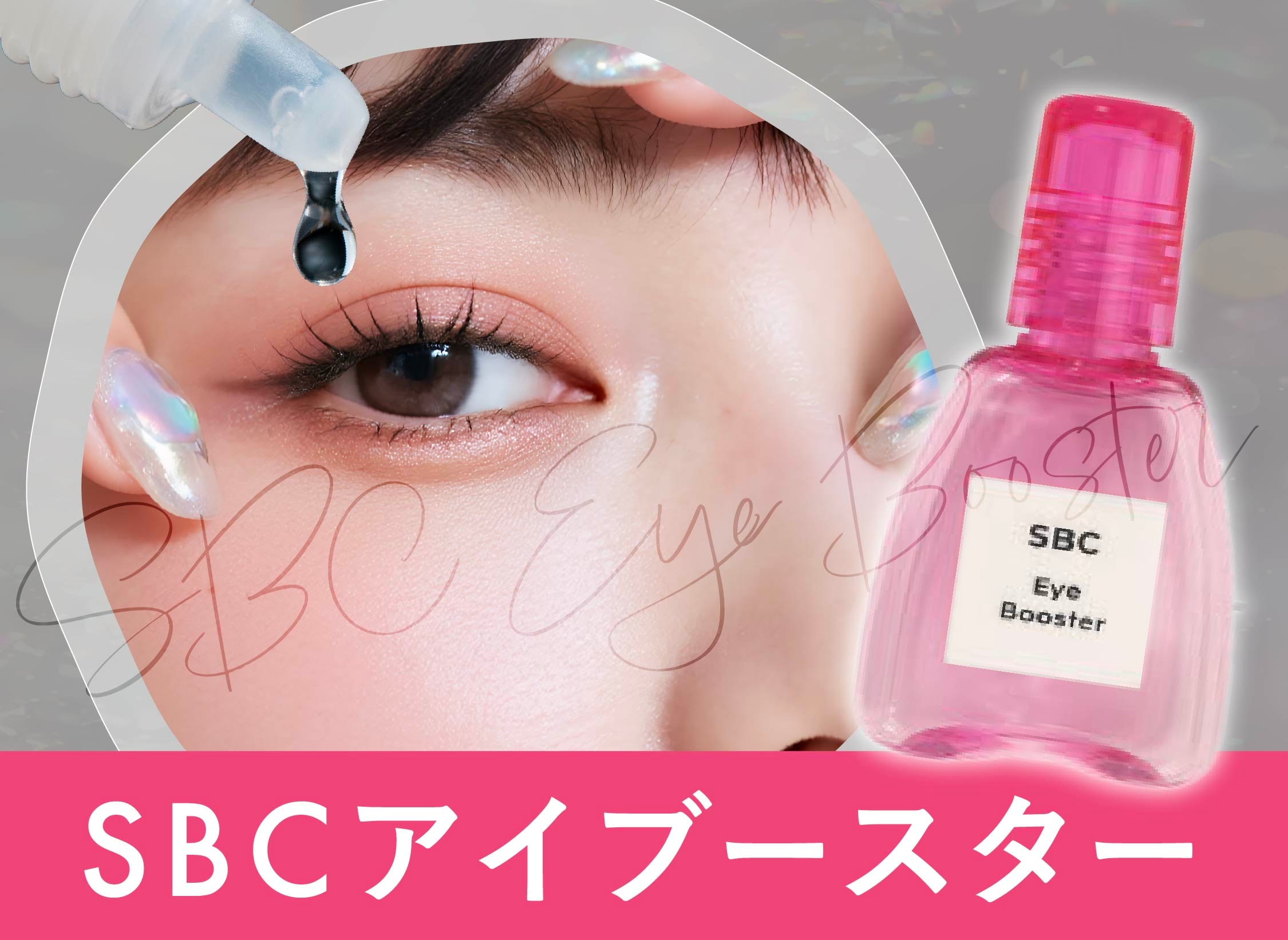 ラストコールで話題の『SBCアイブースター』