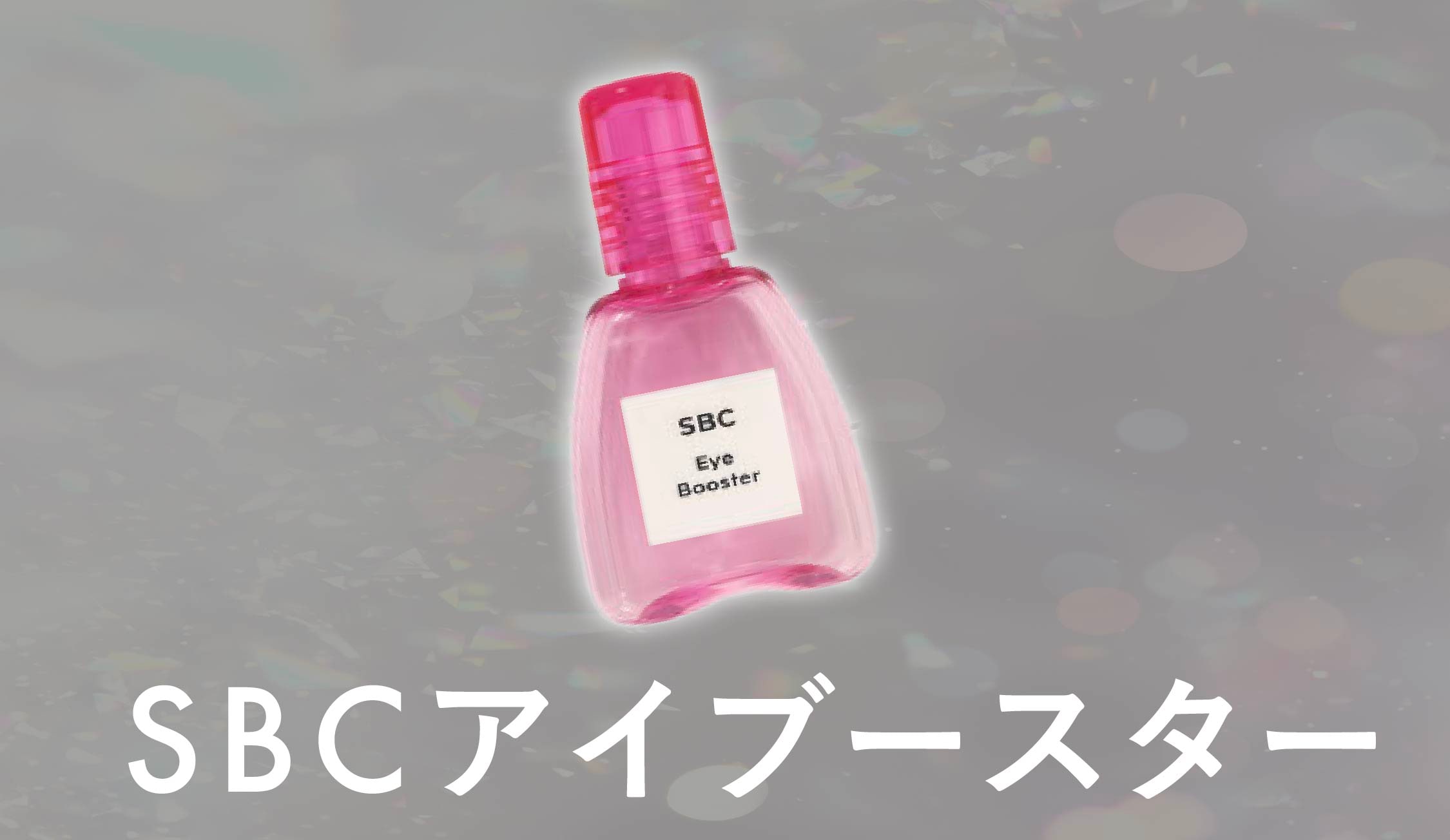 SBCアイブースター