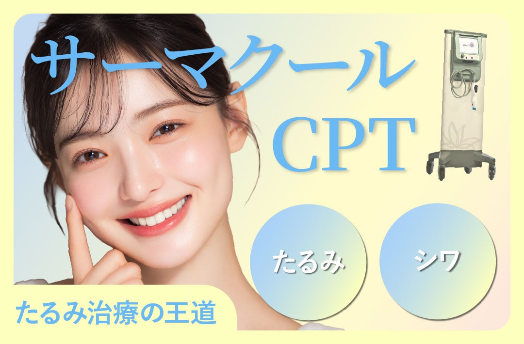 大阪・梅田でたるみ治療｜「サーマクールCPT」なら湘南美容クリニック大阪梅田本院へ