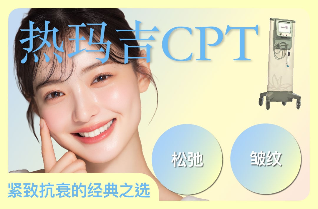 大阪·梅田抗衰紧致｜做「热玛吉 CPT」就到湘南美容诊所大阪梅田总院